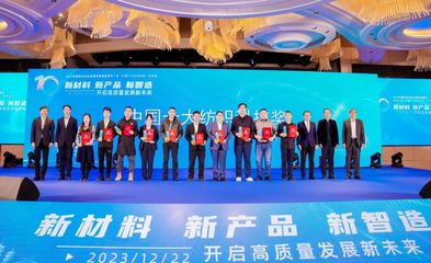 2023中国纺织科技成果对接峰会暨第十届“中国十大纺织科技”发布会举办